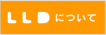 LLD�ɂ���